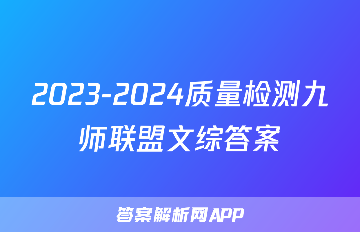 2023-2024质量检测九师联盟文综答案