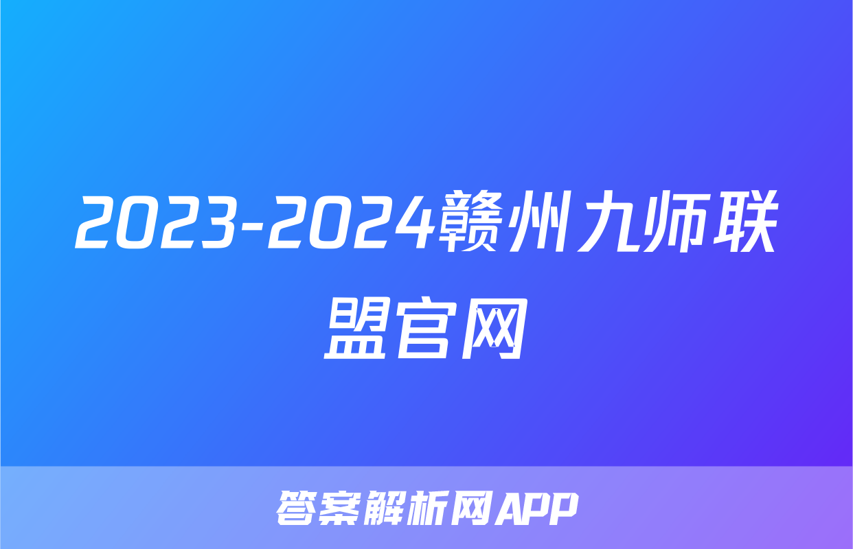 2023-2024赣州九师联盟官网