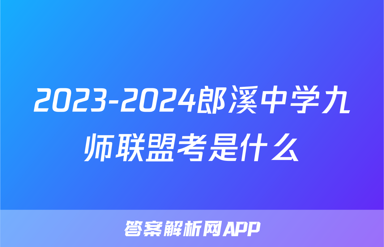 2023-2024郎溪中学九师联盟考是什么