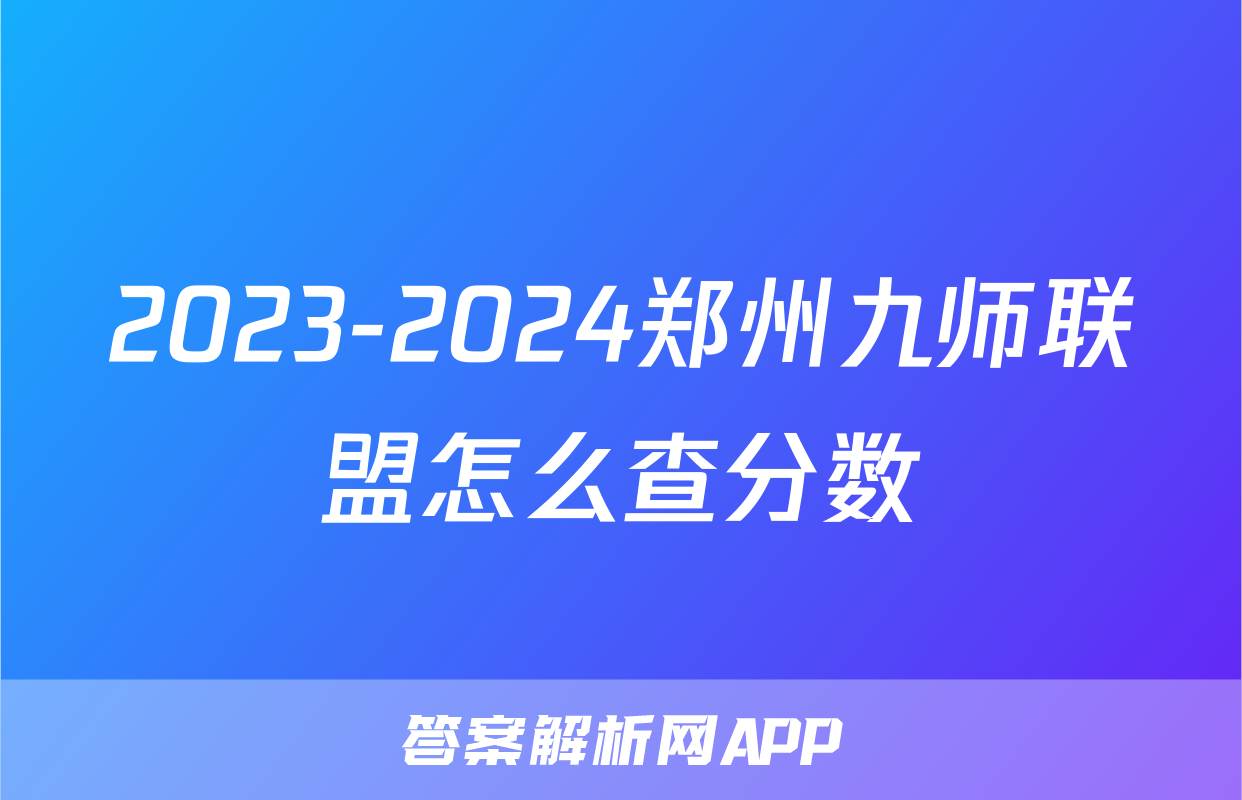 2023-2024郑州九师联盟怎么查分数