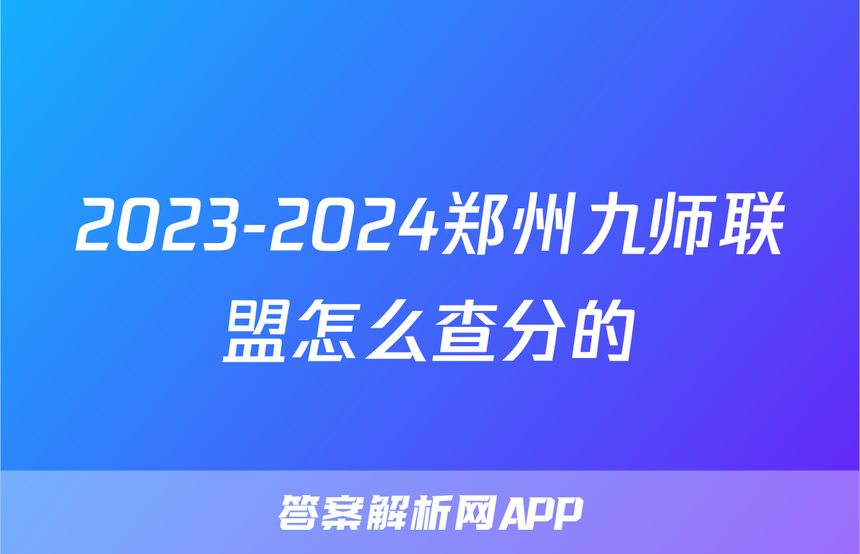 2023-2024郑州九师联盟怎么查分的
