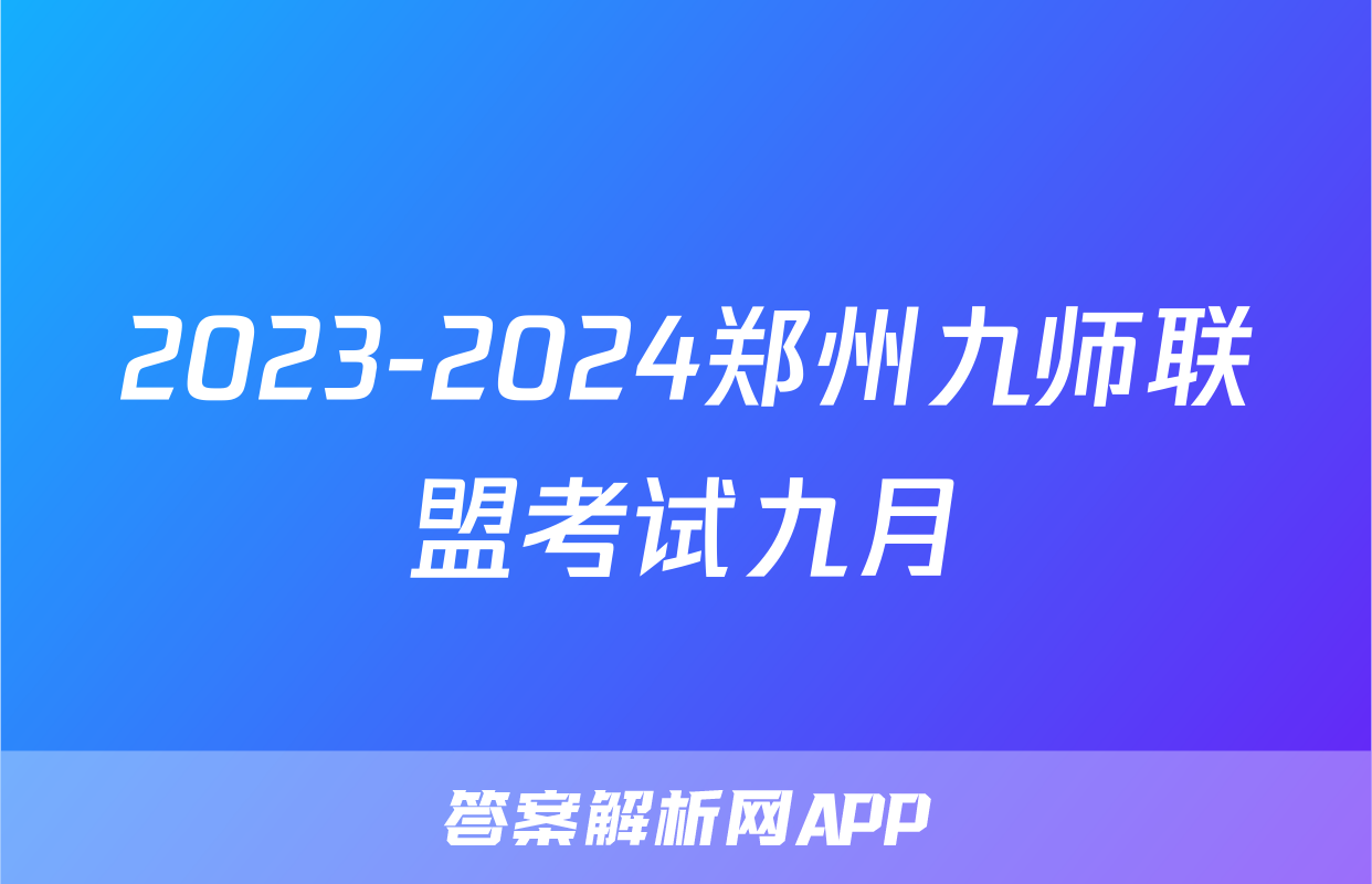 2023-2024郑州九师联盟考试九月