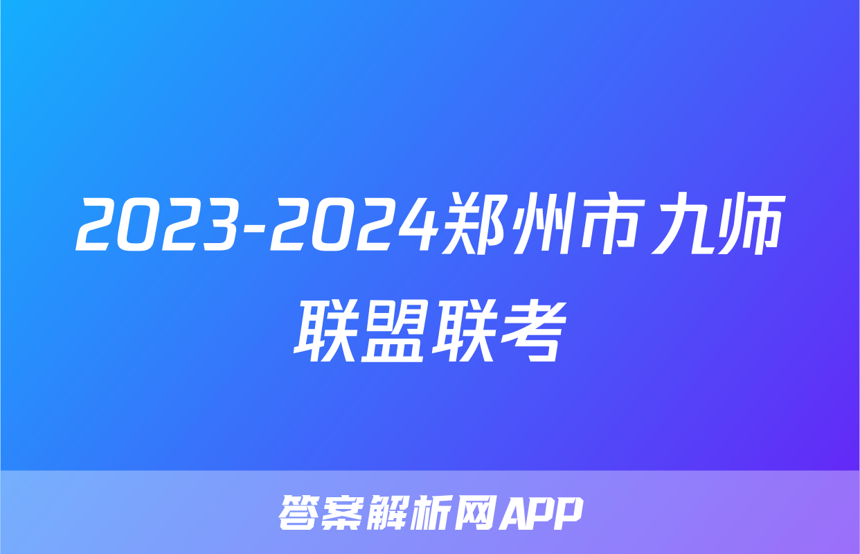 2023-2024郑州市九师联盟联考