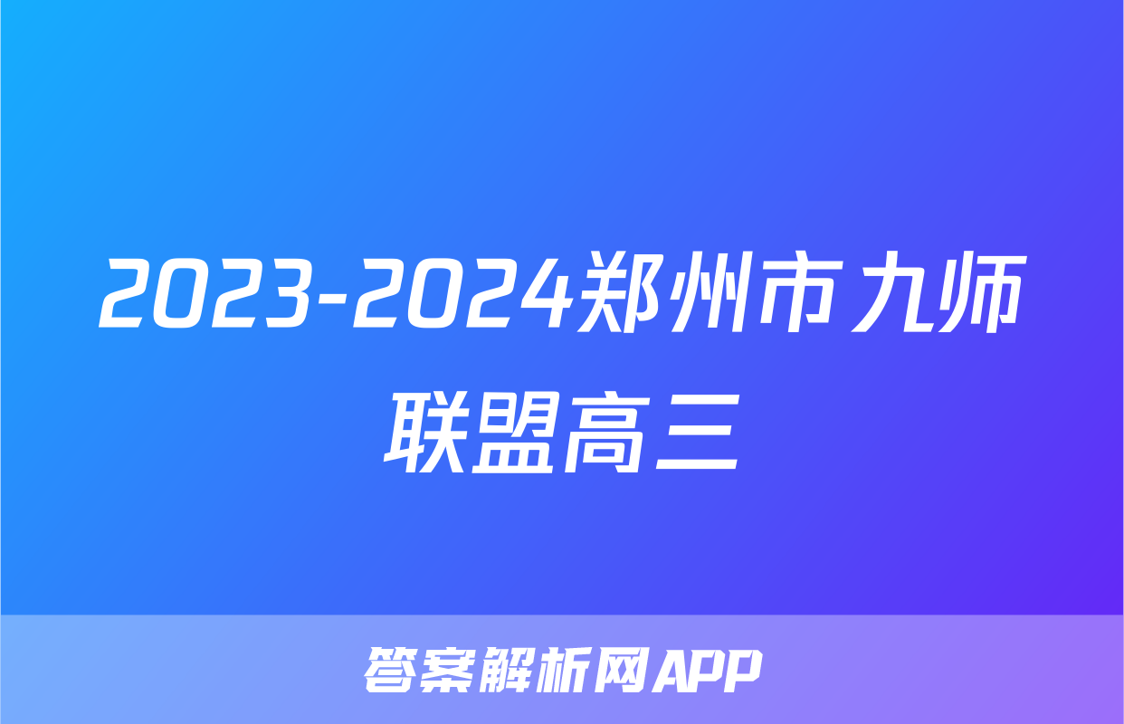 2023-2024郑州市九师联盟高三