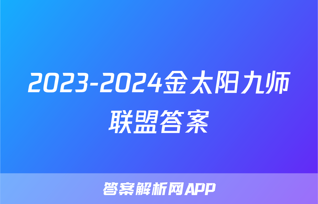 2023-2024金太阳九师联盟答案