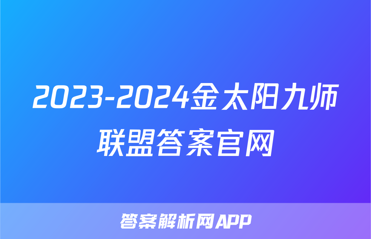 2023-2024金太阳九师联盟答案官网