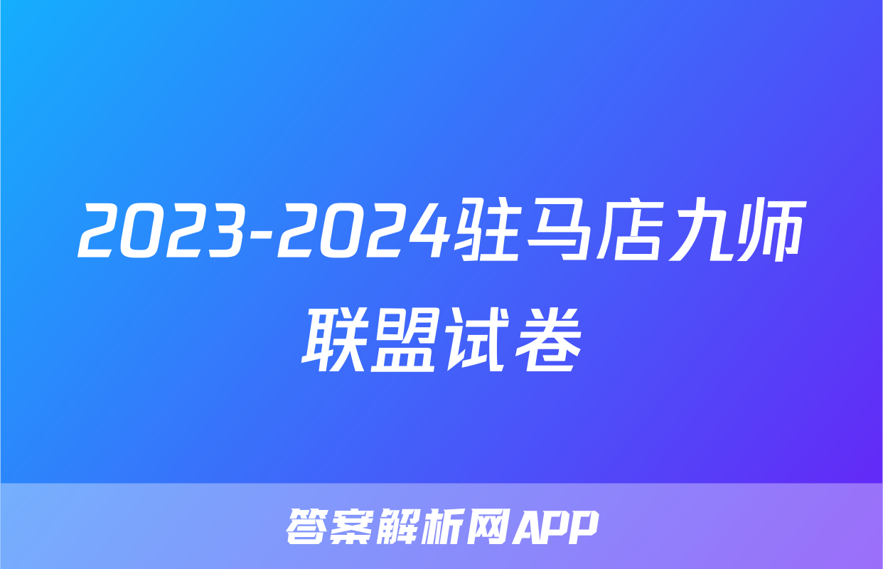 2023-2024驻马店九师联盟试卷