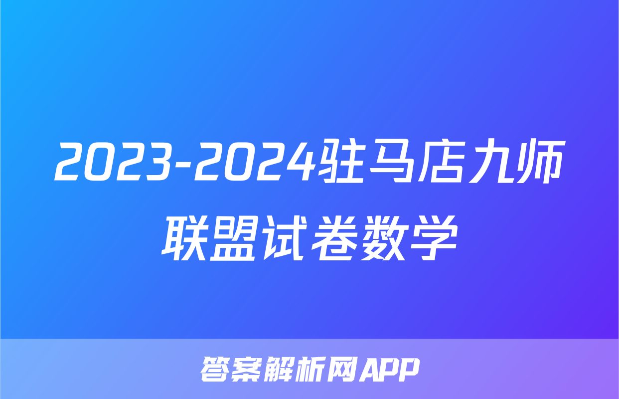 2023-2024驻马店九师联盟试卷数学