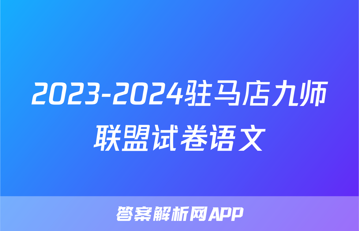 2023-2024驻马店九师联盟试卷语文
