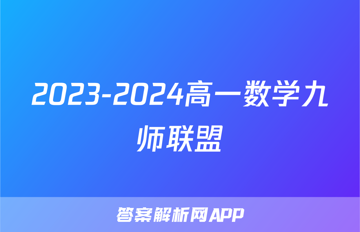 2023-2024高一数学九师联盟
