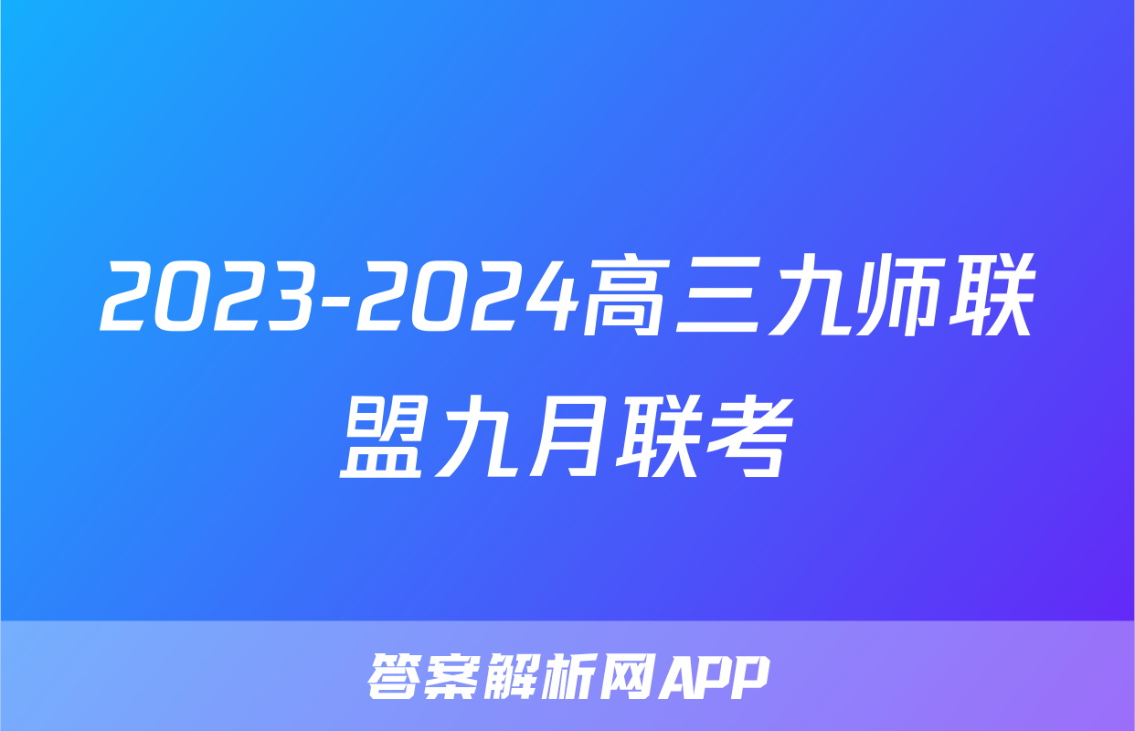 2023-2024高三九师联盟九月联考