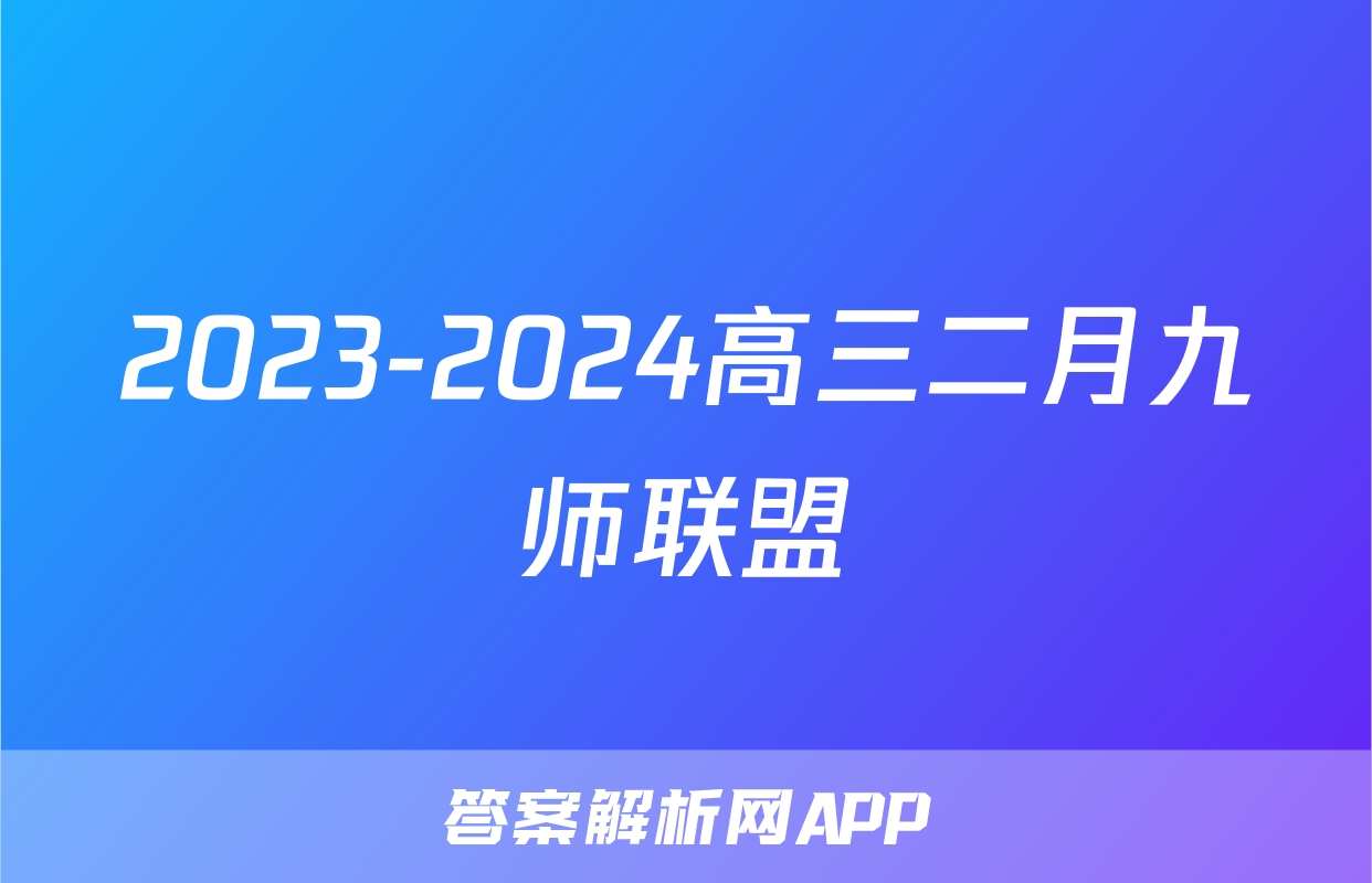 2023-2024高三二月九师联盟
