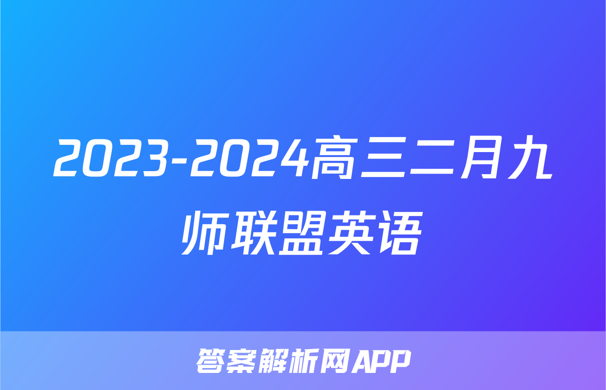 2023-2024高三二月九师联盟英语