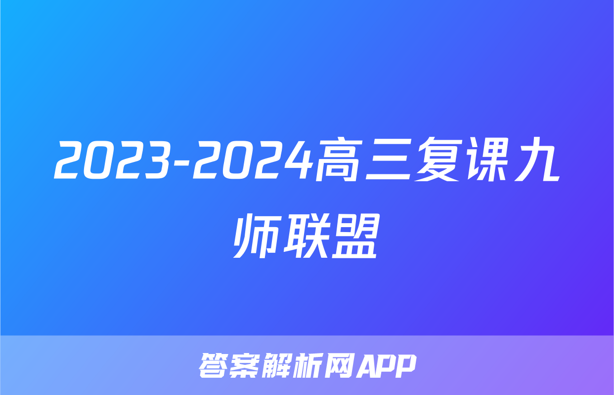 2023-2024高三复课九师联盟