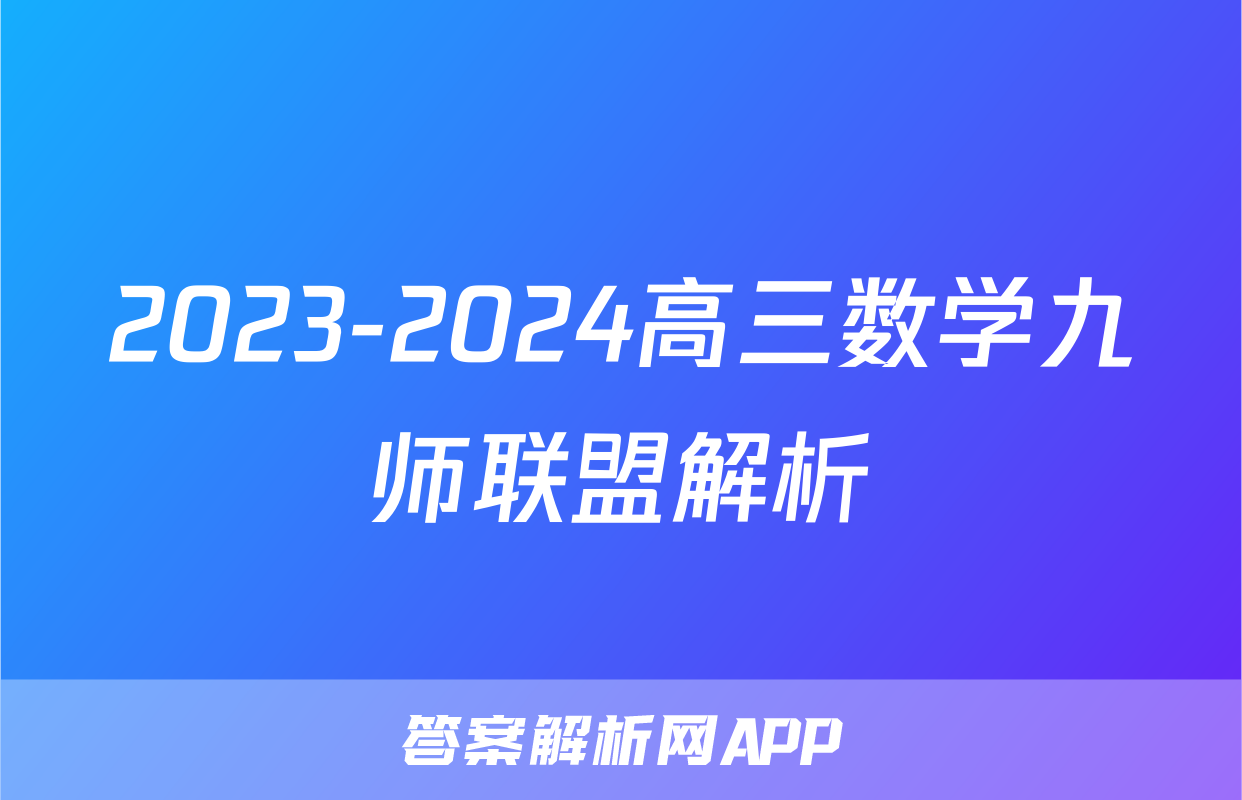 2023-2024高三数学九师联盟解析