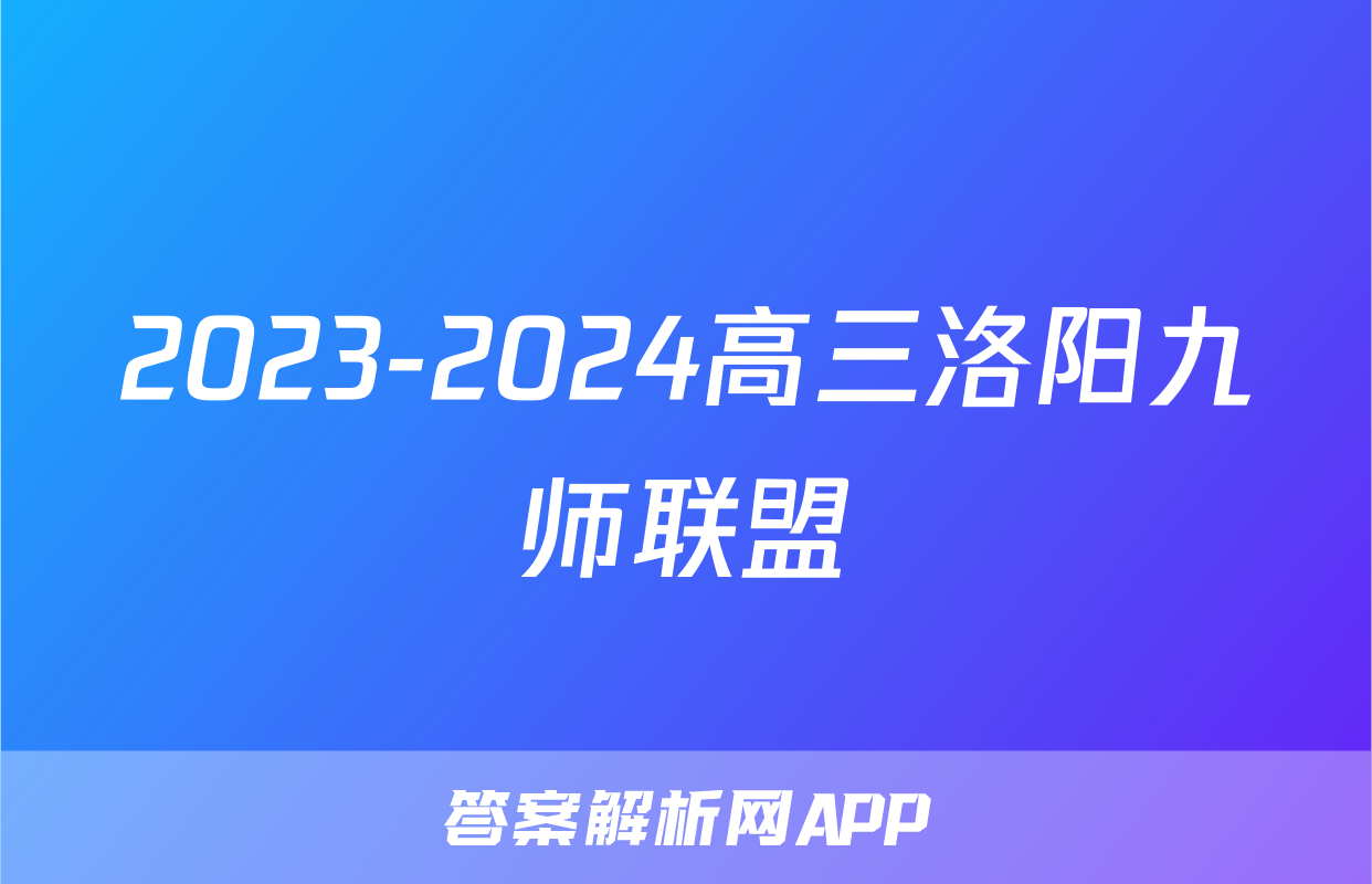 2023-2024高三洛阳九师联盟