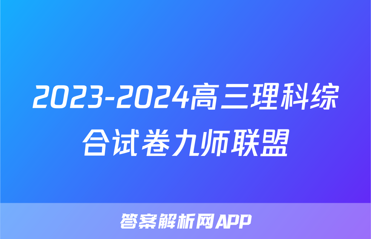 2023-2024高三理科综合试卷九师联盟