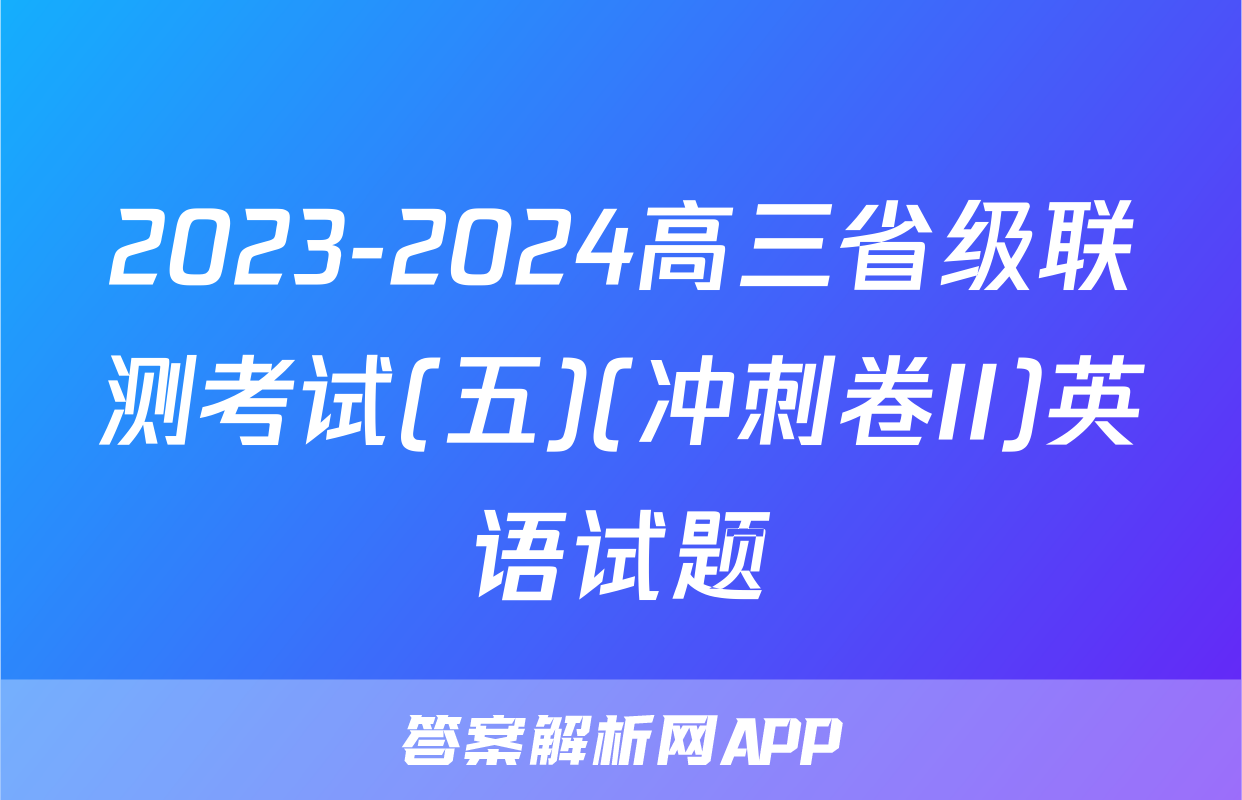 2023-2024高三省级联测考试(五)(冲刺卷II)英语试题