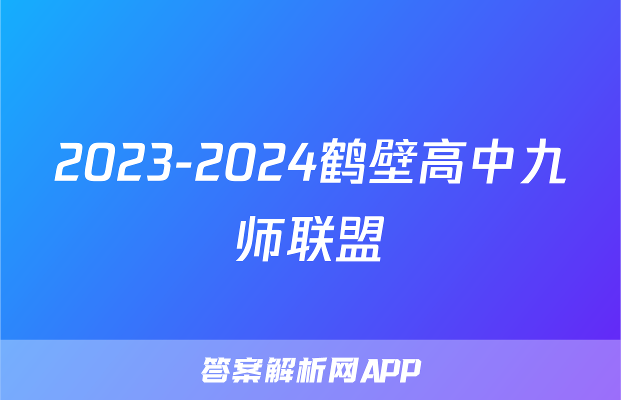 2023-2024鹤壁高中九师联盟