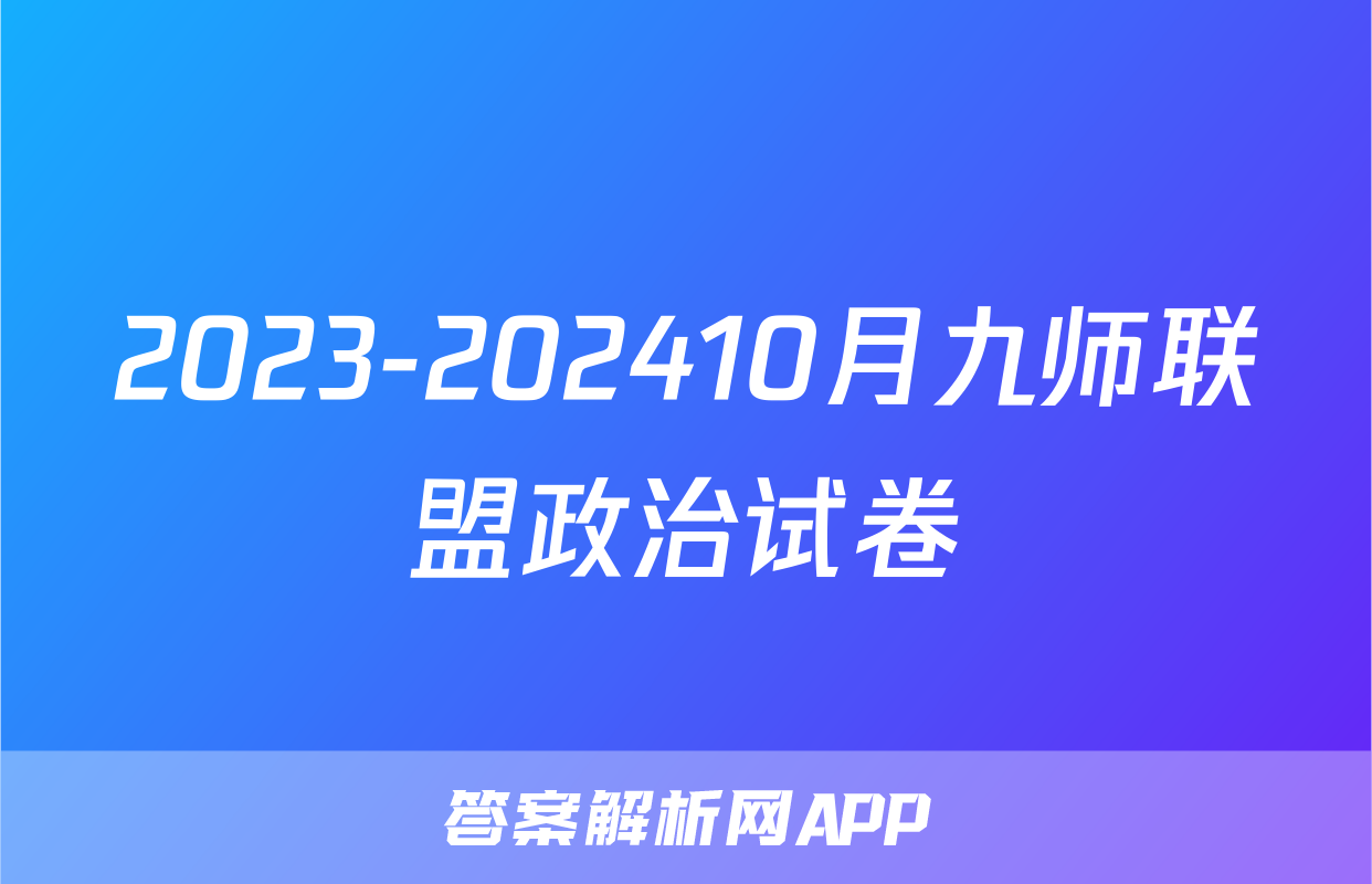 2023-202410月九师联盟政治试卷