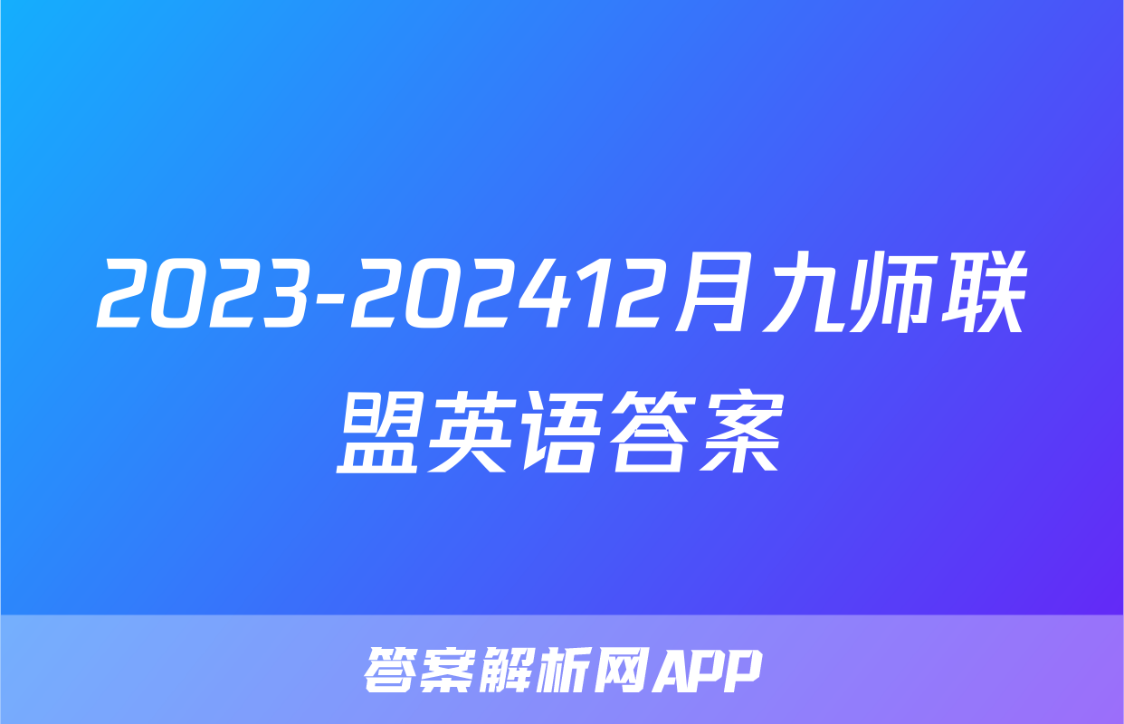 2023-202412月九师联盟英语答案