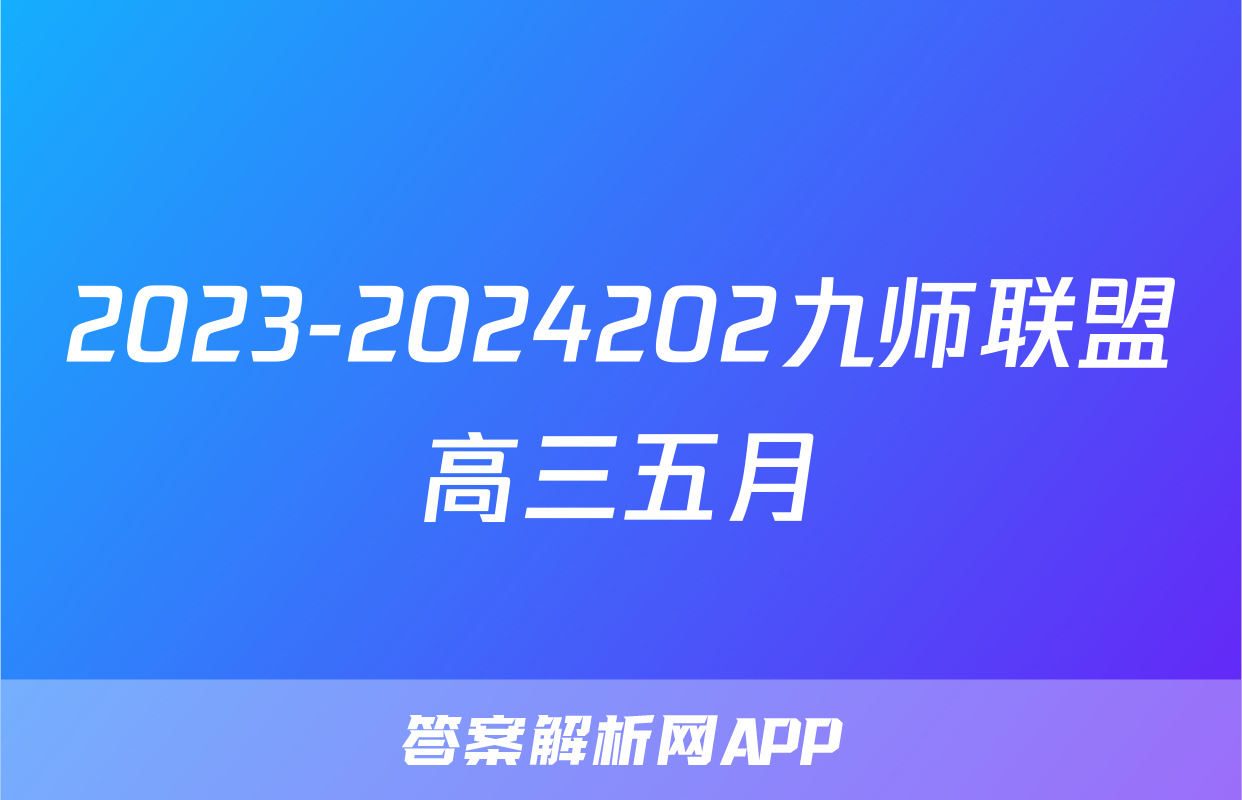 2023-2024202九师联盟高三五月