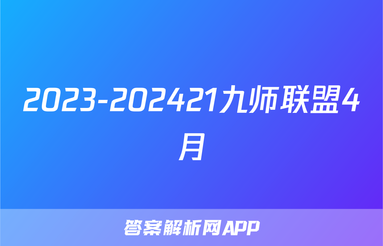 2023-202421九师联盟4月