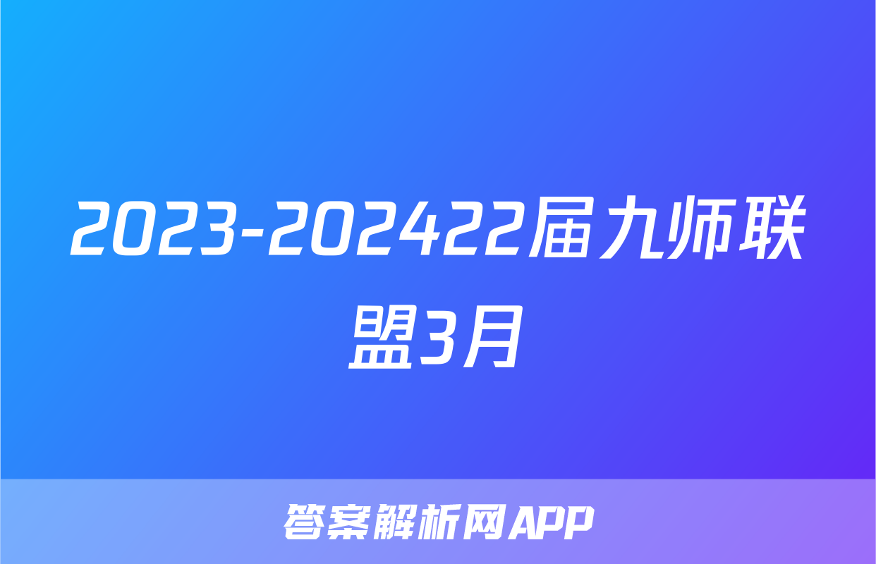 2023-202422届九师联盟3月