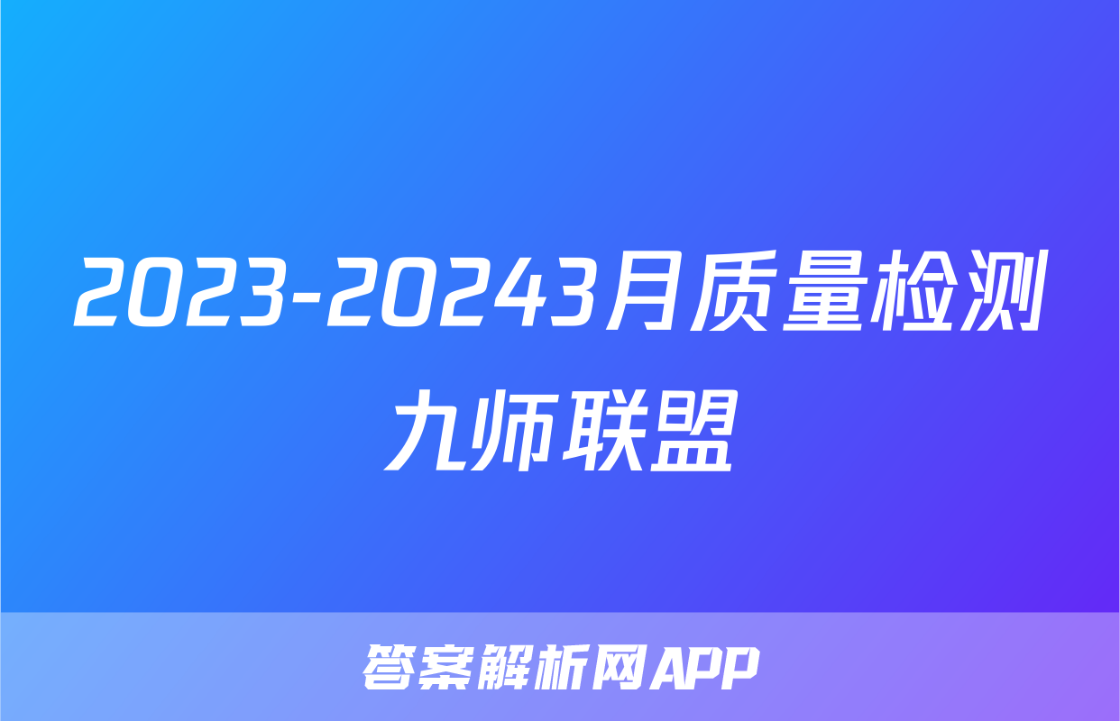 2023-20243月质量检测九师联盟