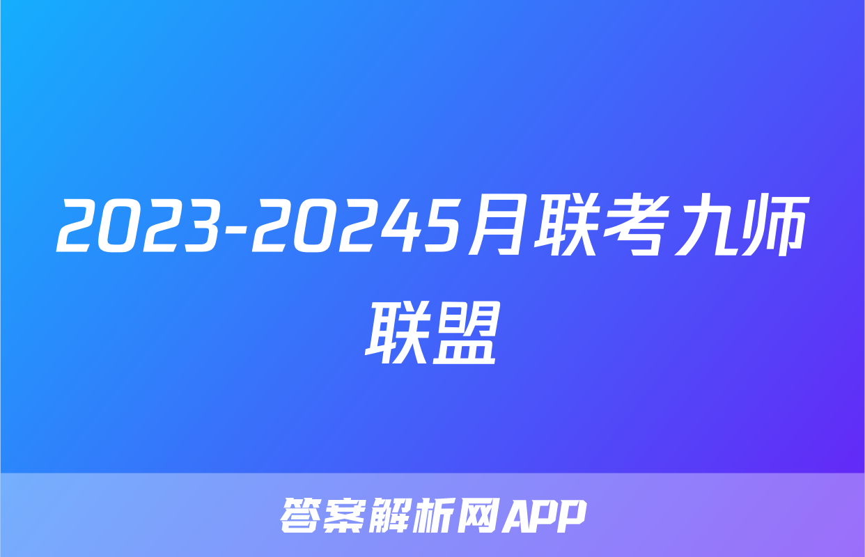 2023-20245月联考九师联盟