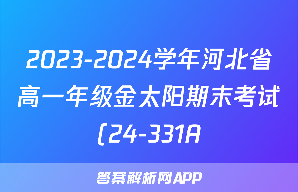 2023-2024学年河北省高一年级金太阳期末考试(24-331A)化学答案