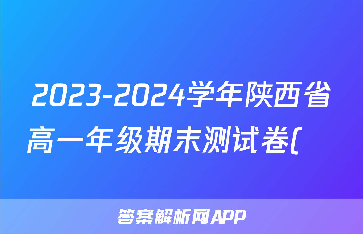 2023-2024学年陕西省高一年级期末测试卷(❀)答案(语文)