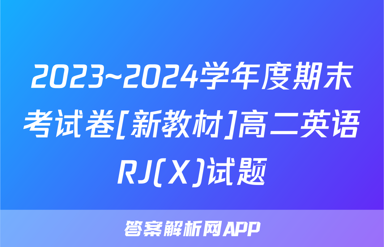 2023~2024学年度期末考试卷[新教材]高二英语RJ(X)试题
