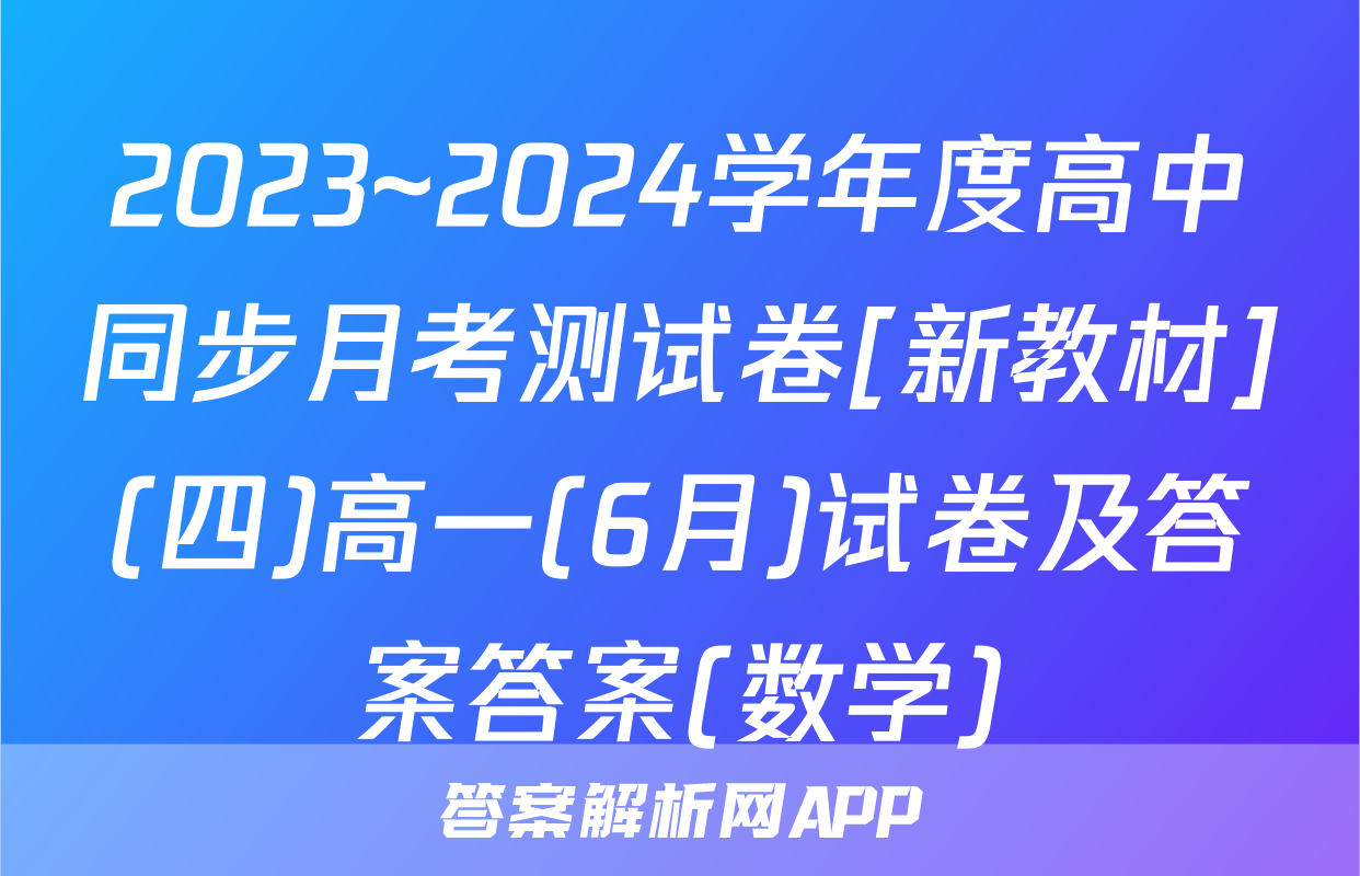 2023~2024学年度高中同步月考测试卷[新教材](四)高一(6月)试卷及答案答案(数学)