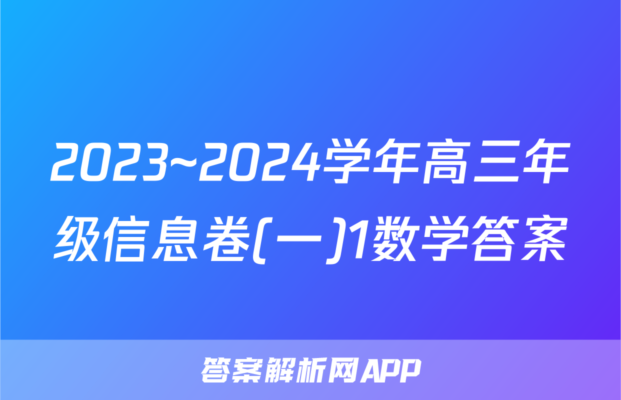 2023~2024学年高三年级信息卷(一)1数学答案