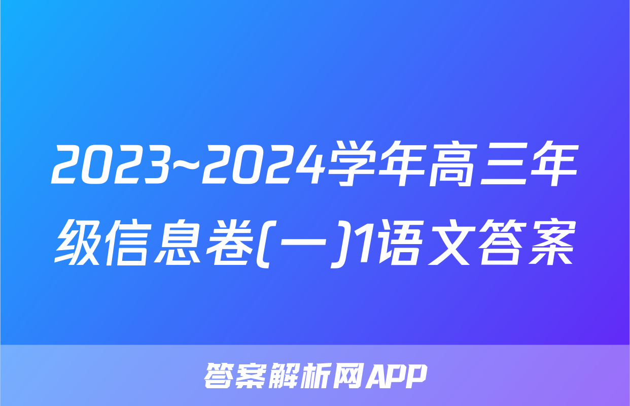 2023~2024学年高三年级信息卷(一)1语文答案