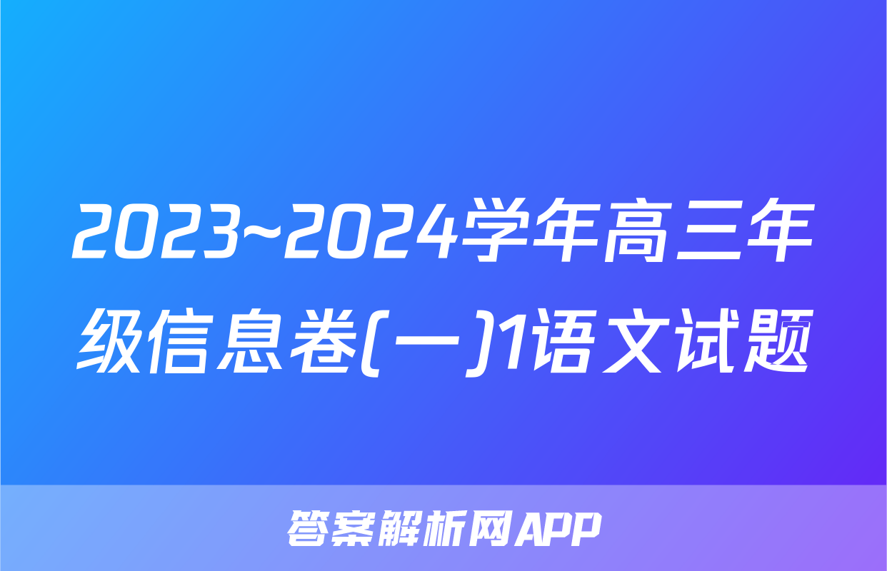 2023~2024学年高三年级信息卷(一)1语文试题
