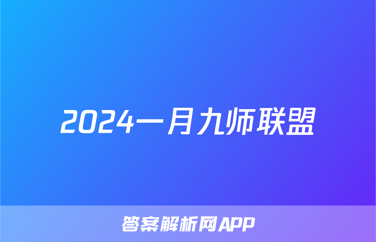 2024一月九师联盟