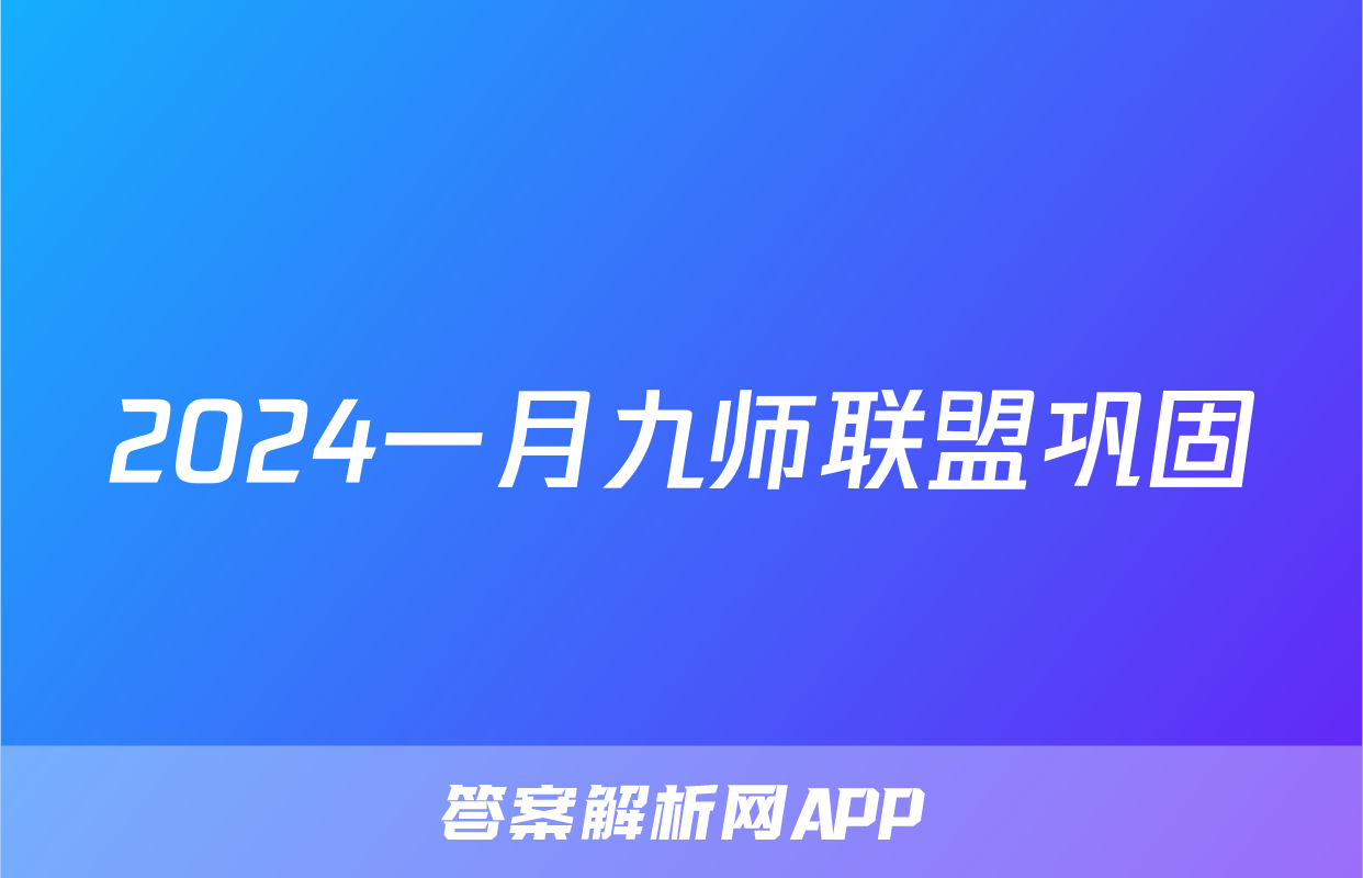 2024一月九师联盟巩固