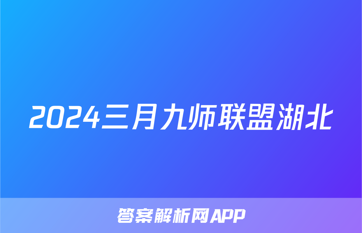 2024三月九师联盟湖北
