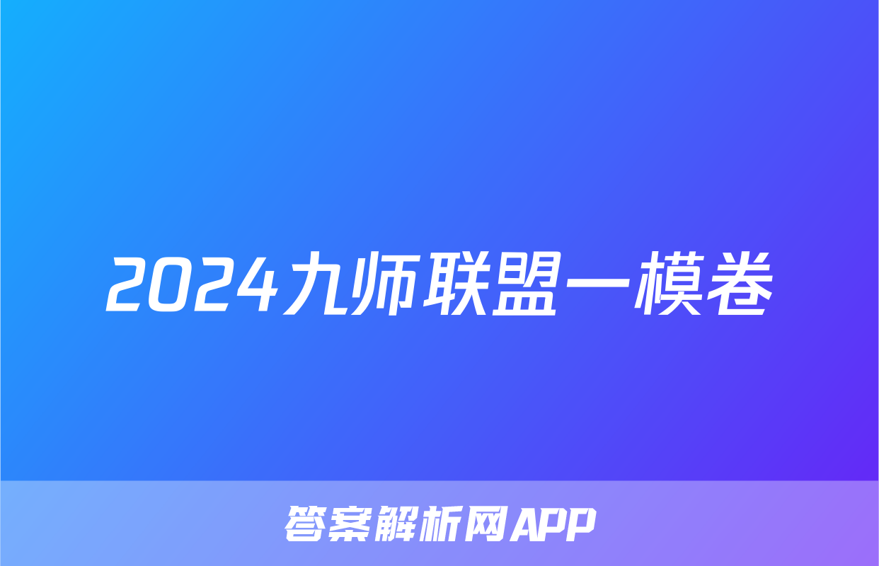 2024九师联盟一模卷
