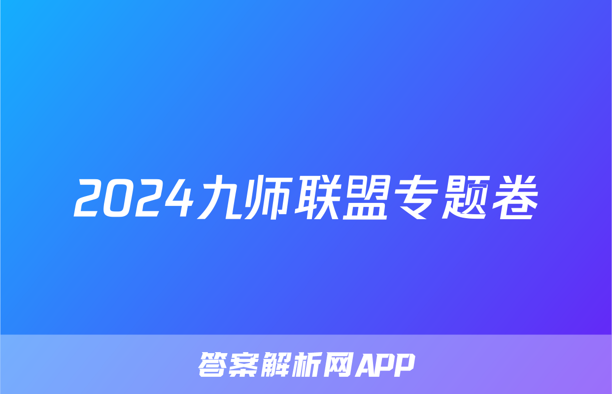 2024九师联盟专题卷