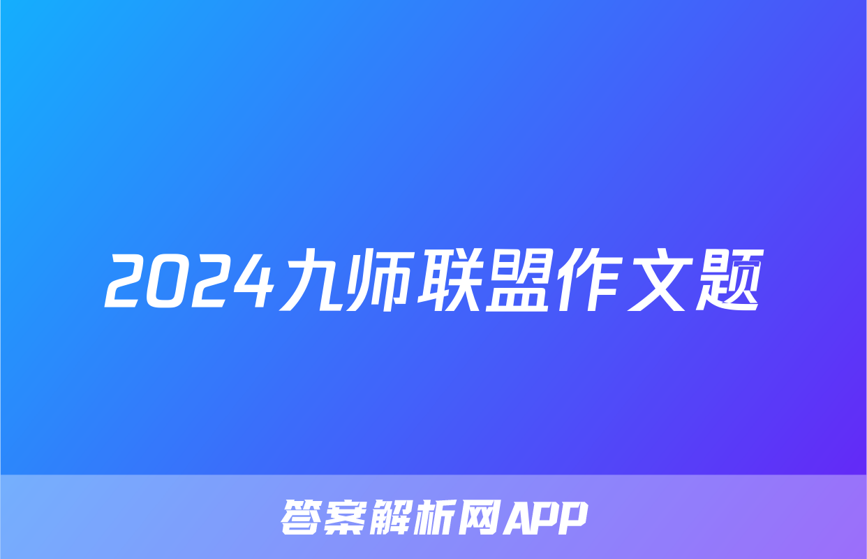 2024九师联盟作文题