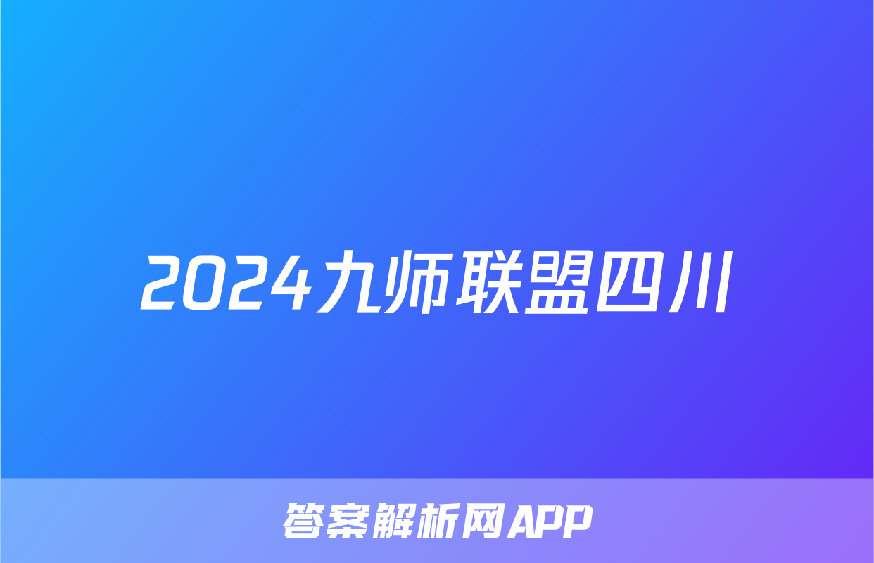 2024九师联盟四川