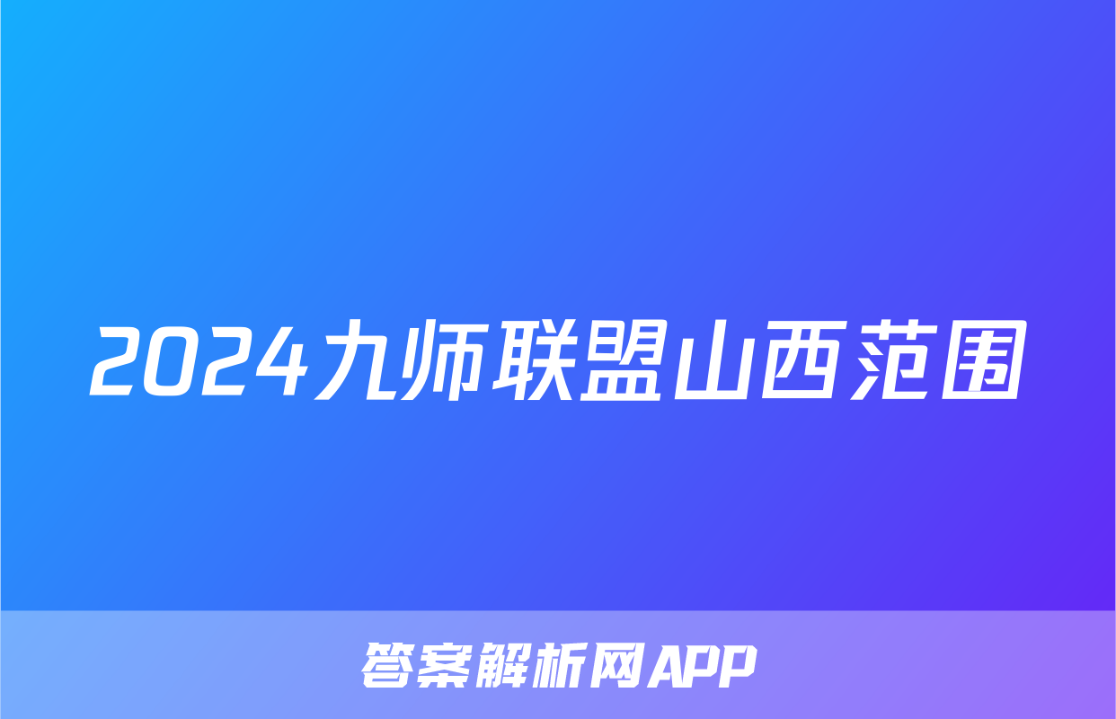 2024九师联盟山西范围
