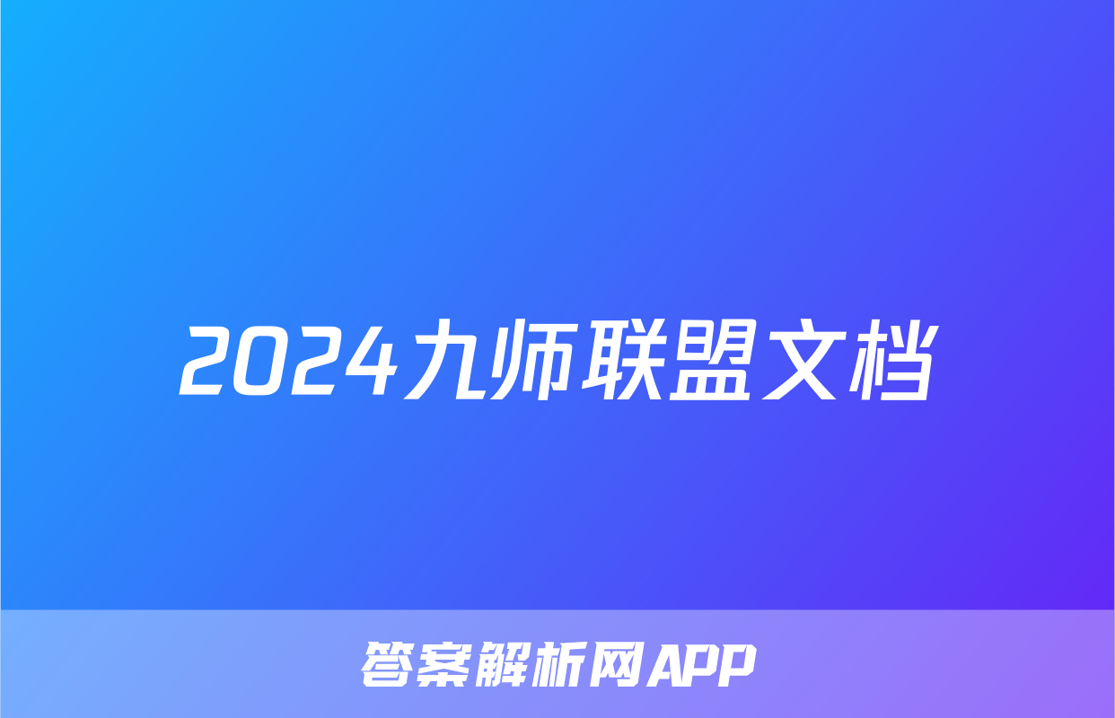 2024九师联盟文档
