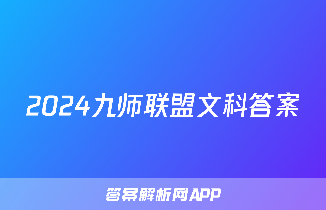 2024九师联盟文科答案