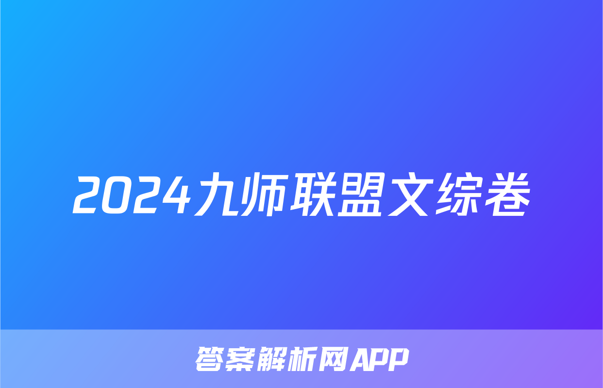 2024九师联盟文综卷