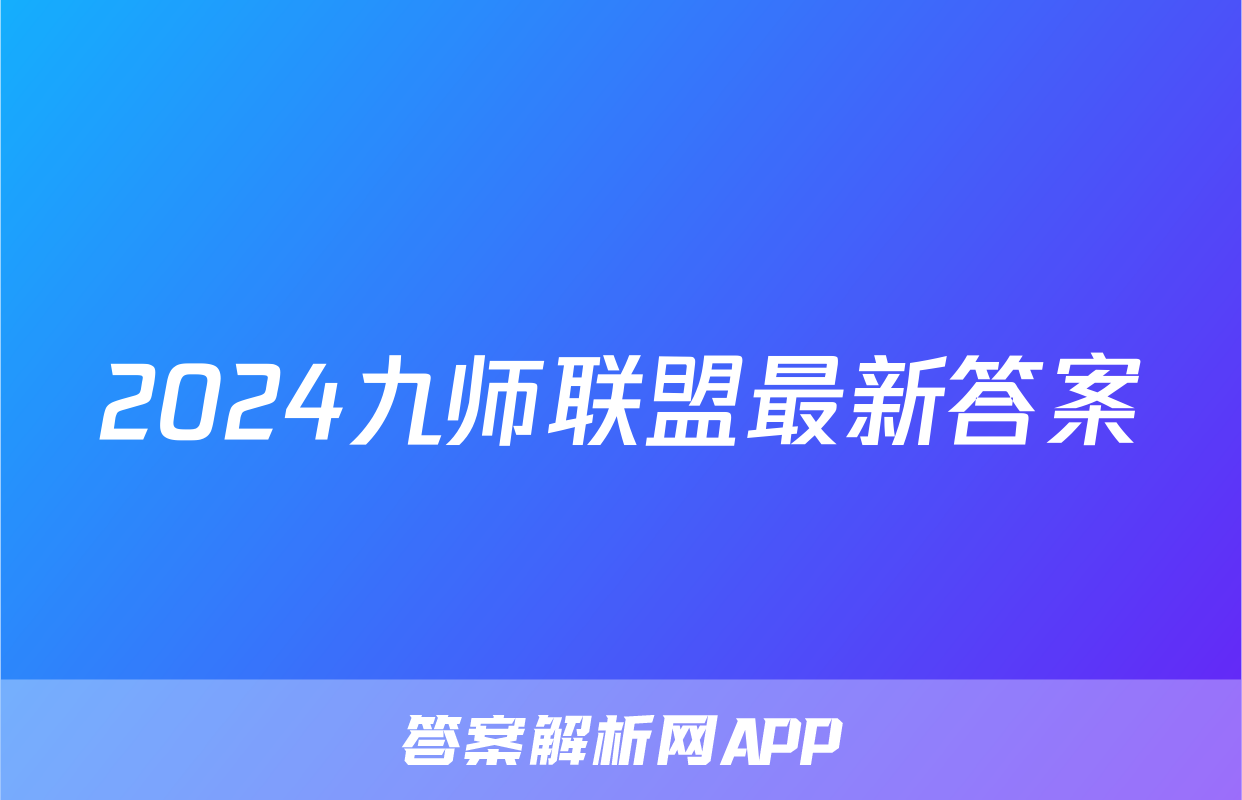 2024九师联盟最新答案