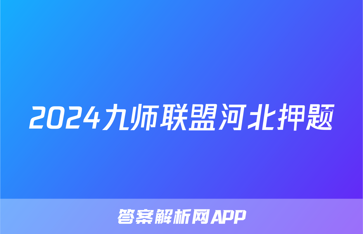 2024九师联盟河北押题
